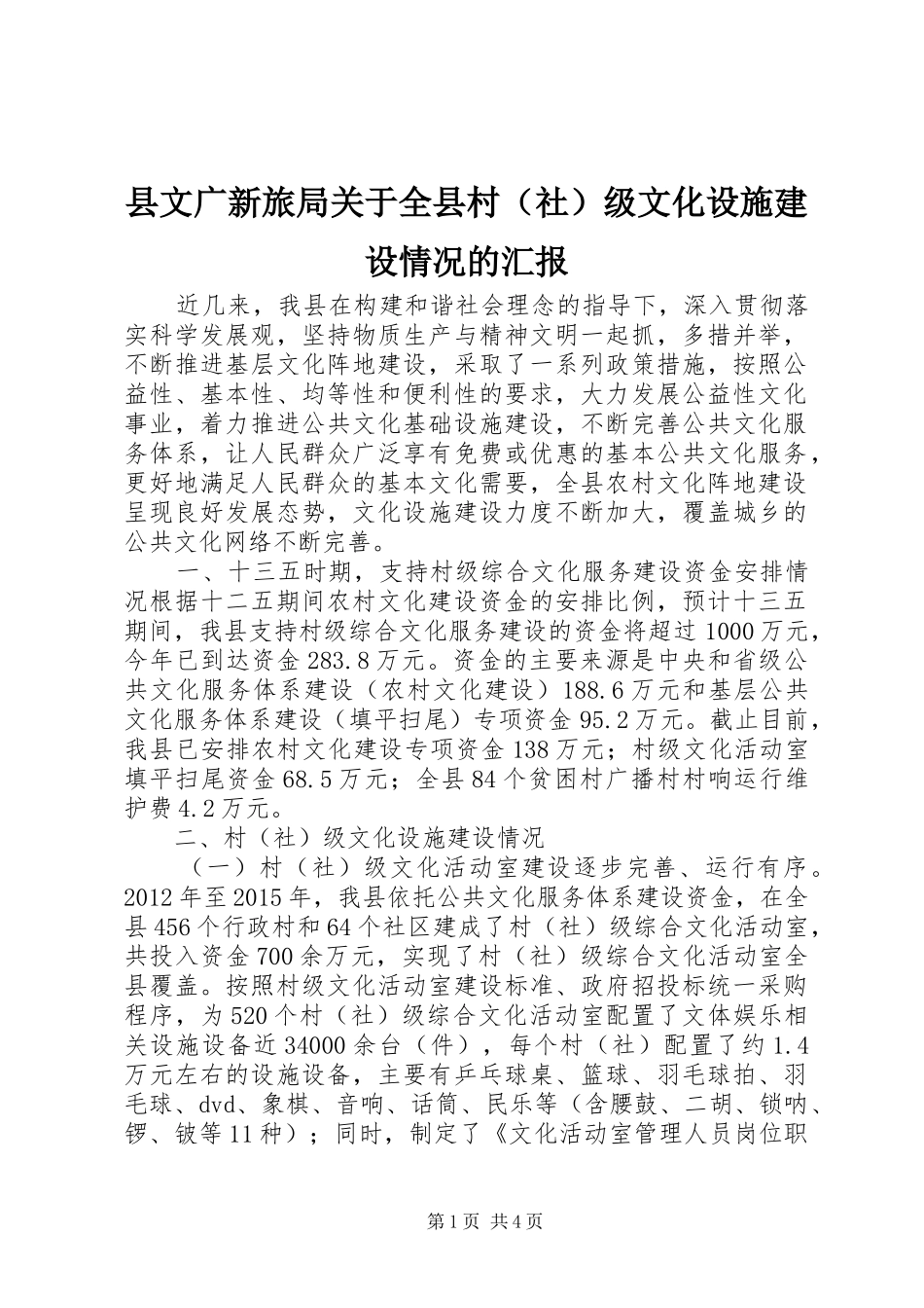 县文广新旅局关于全县村（社）级文化设施建设情况的汇报_第1页