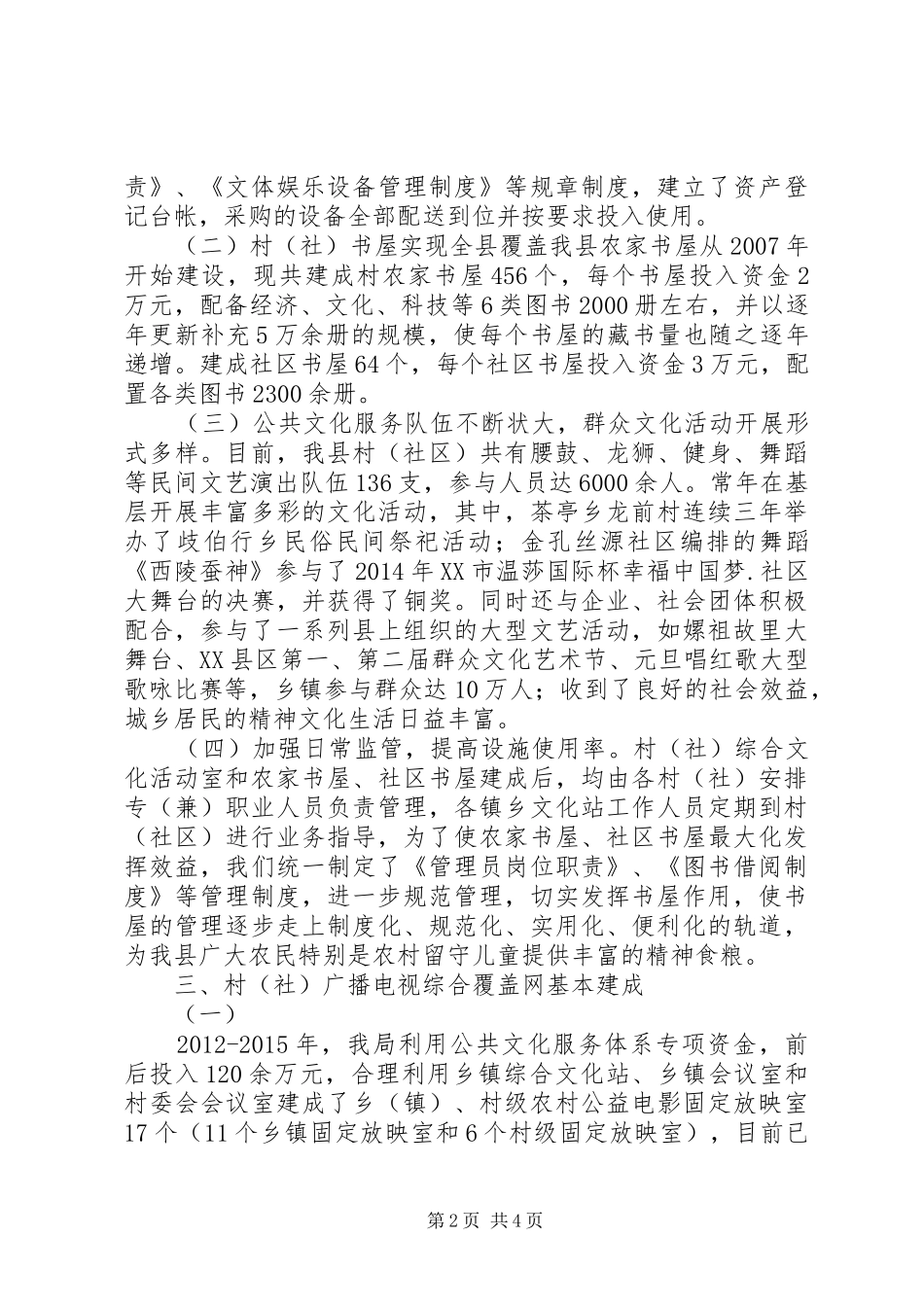 县文广新旅局关于全县村（社）级文化设施建设情况的汇报_第2页
