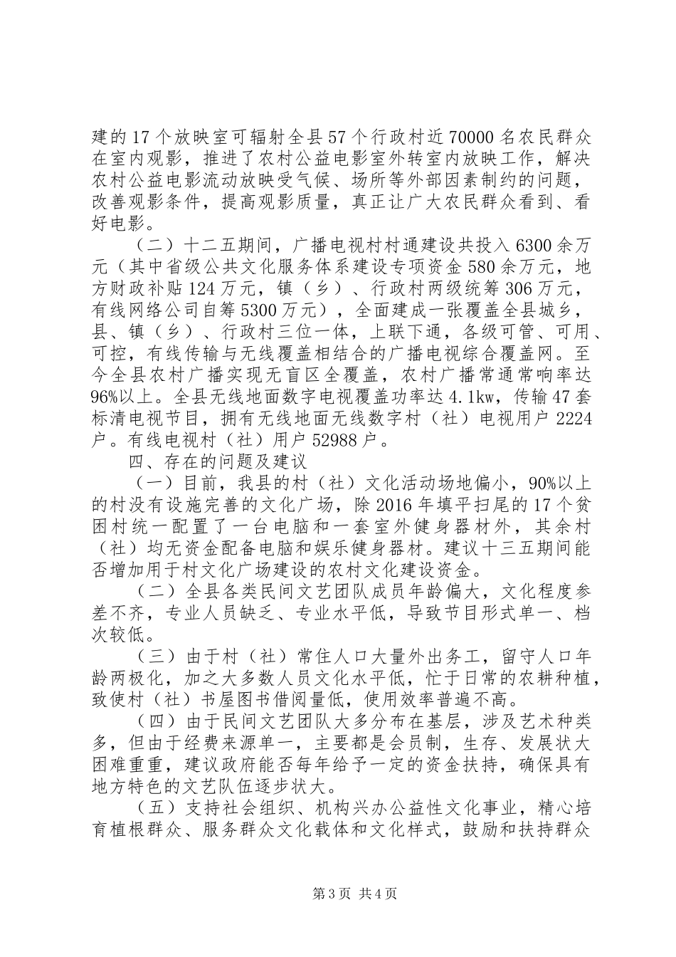 县文广新旅局关于全县村（社）级文化设施建设情况的汇报_第3页