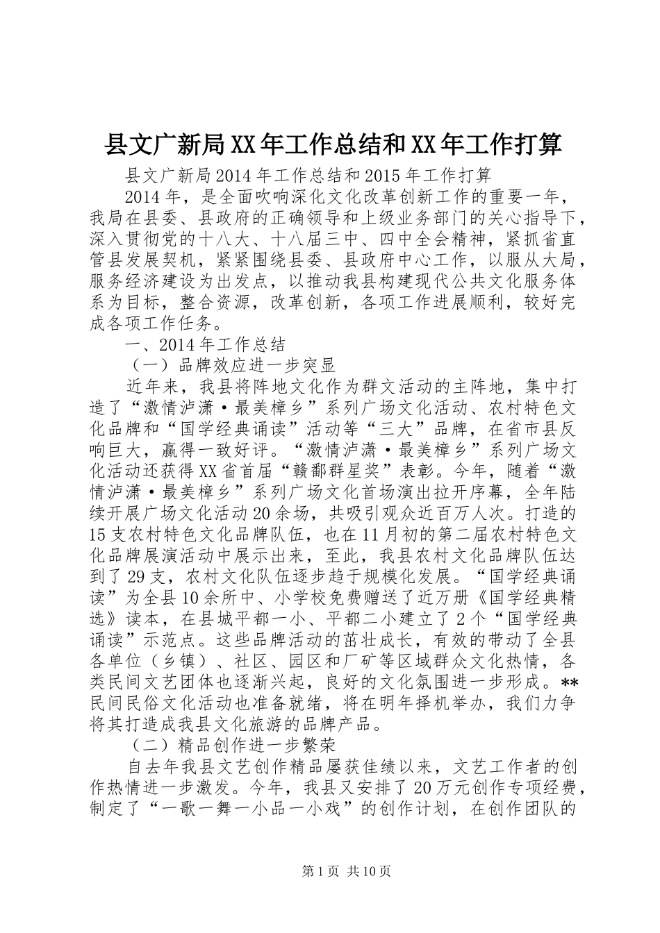 县文广新局XX年工作总结和XX年工作打算_第1页