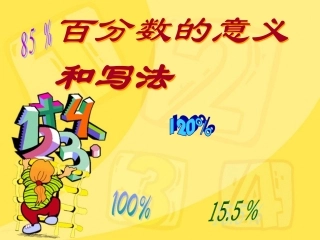 百分数的意义和写法20101118