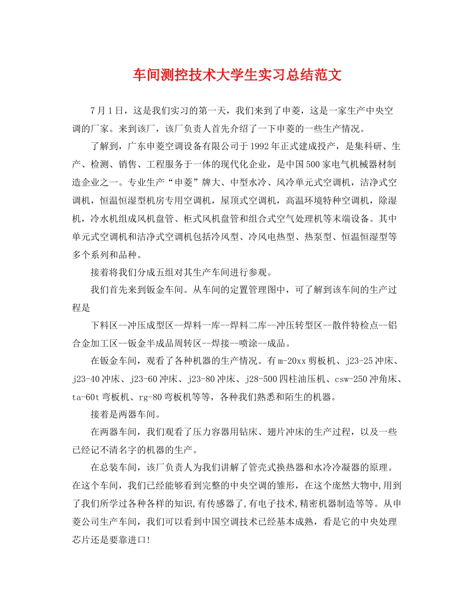 车间测控技术大学生实习总结范文 _第1页