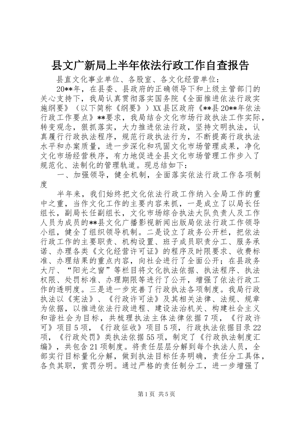 县文广新局上半年依法行政工作自查报告_第1页