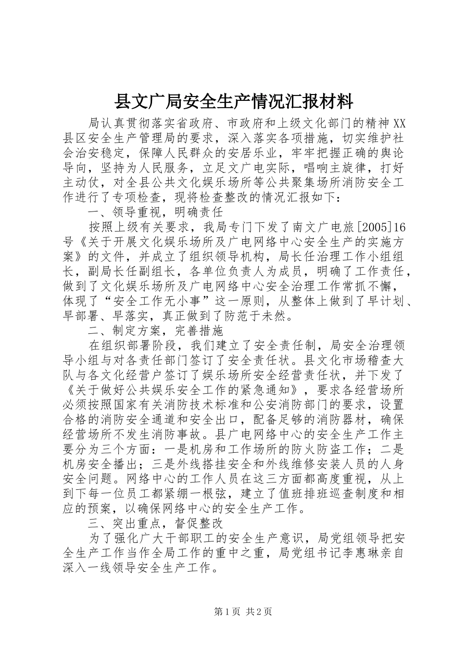 县文广局安全生产情况汇报材料_第1页