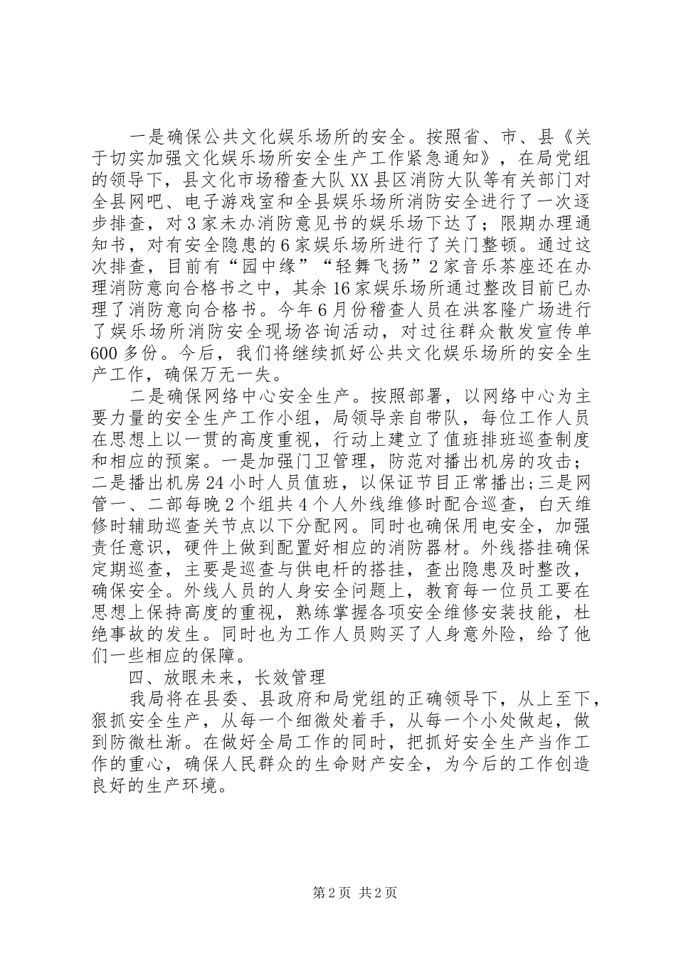 县文广局安全生产情况汇报材料_第2页