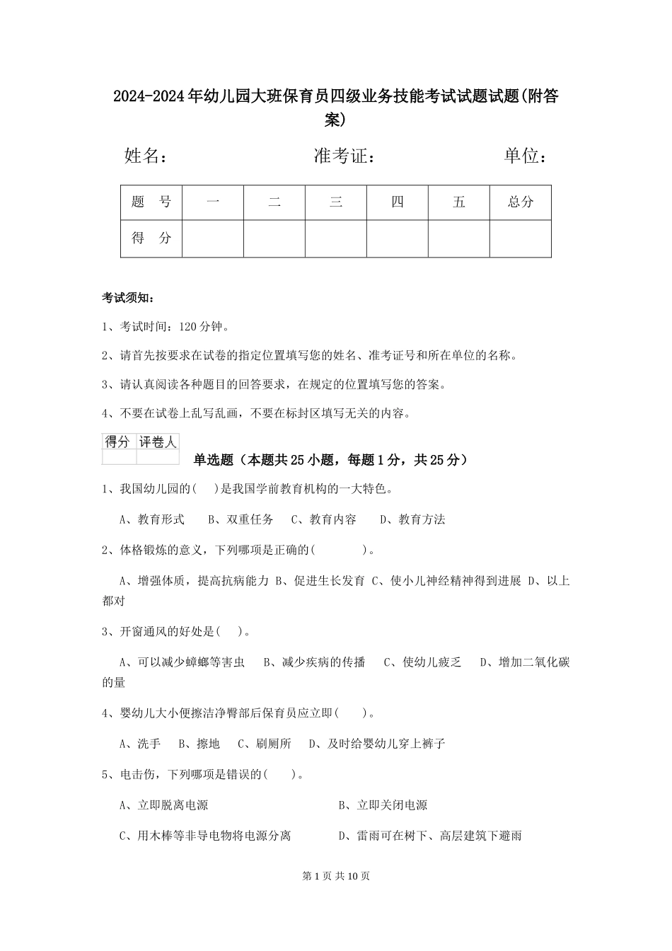 2024-2024年幼儿园大班保育员四级业务技能考试试题试题(附答案)_第1页