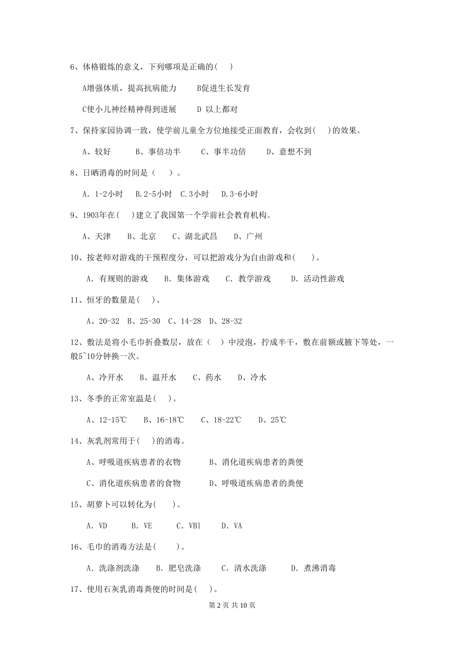 2024-2024年幼儿园大班保育员四级业务技能考试试题试题(附答案)_第2页