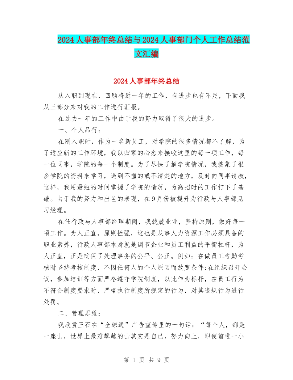2024人事部年终总结与2024人事部门个人工作总结范文汇编_第1页