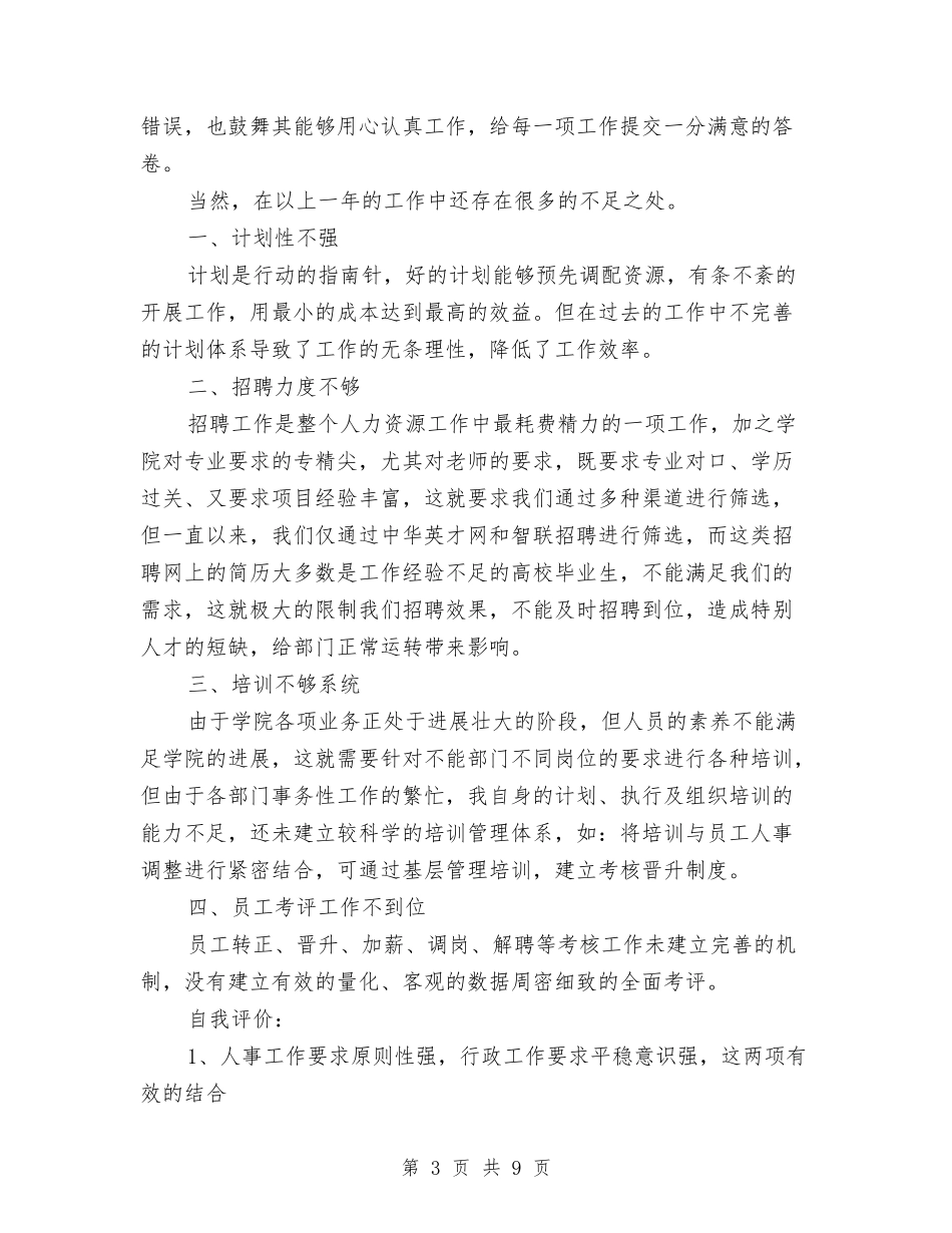 2024人事部年终总结与2024人事部门个人工作总结范文汇编_第3页
