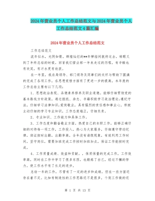 2024年营业员个人工作总结范文与2024年营业员个人工作总结范文4篇汇编