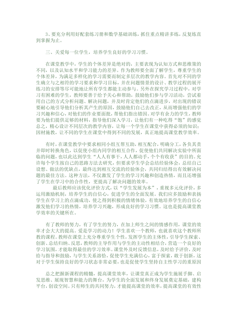 如何提高数学课堂效率 (2)_第3页