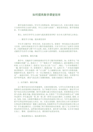 如何提高数学课堂效率 (2)