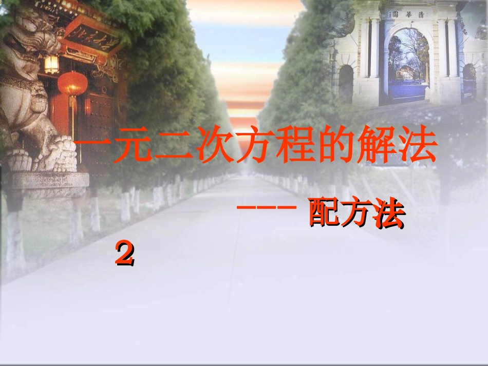 一元二次方程的解法_第1页