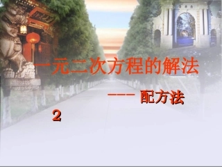 一元二次方程的解法