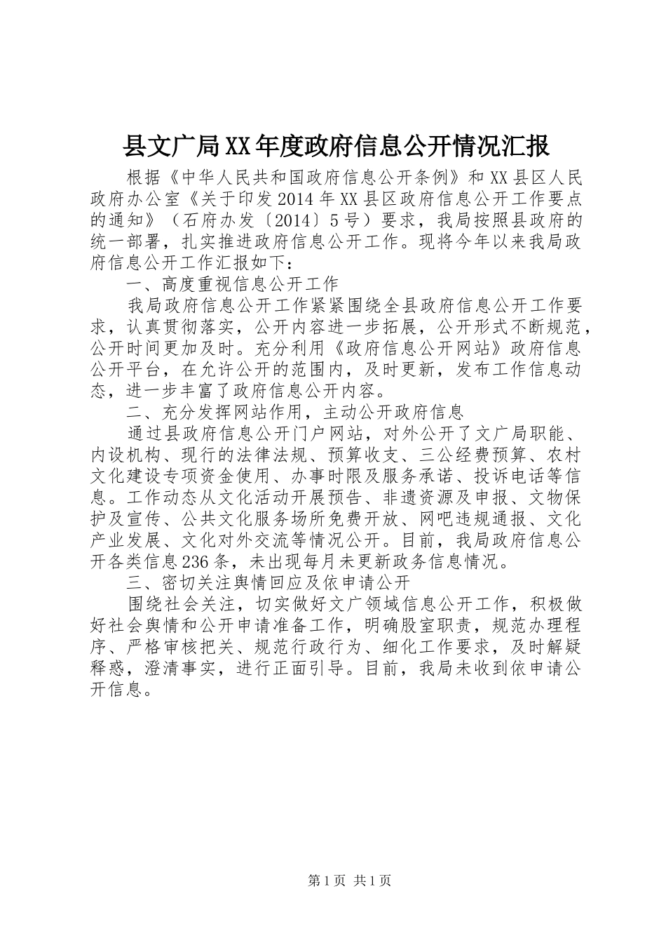 县文广局XX年度政府信息公开情况汇报_第1页