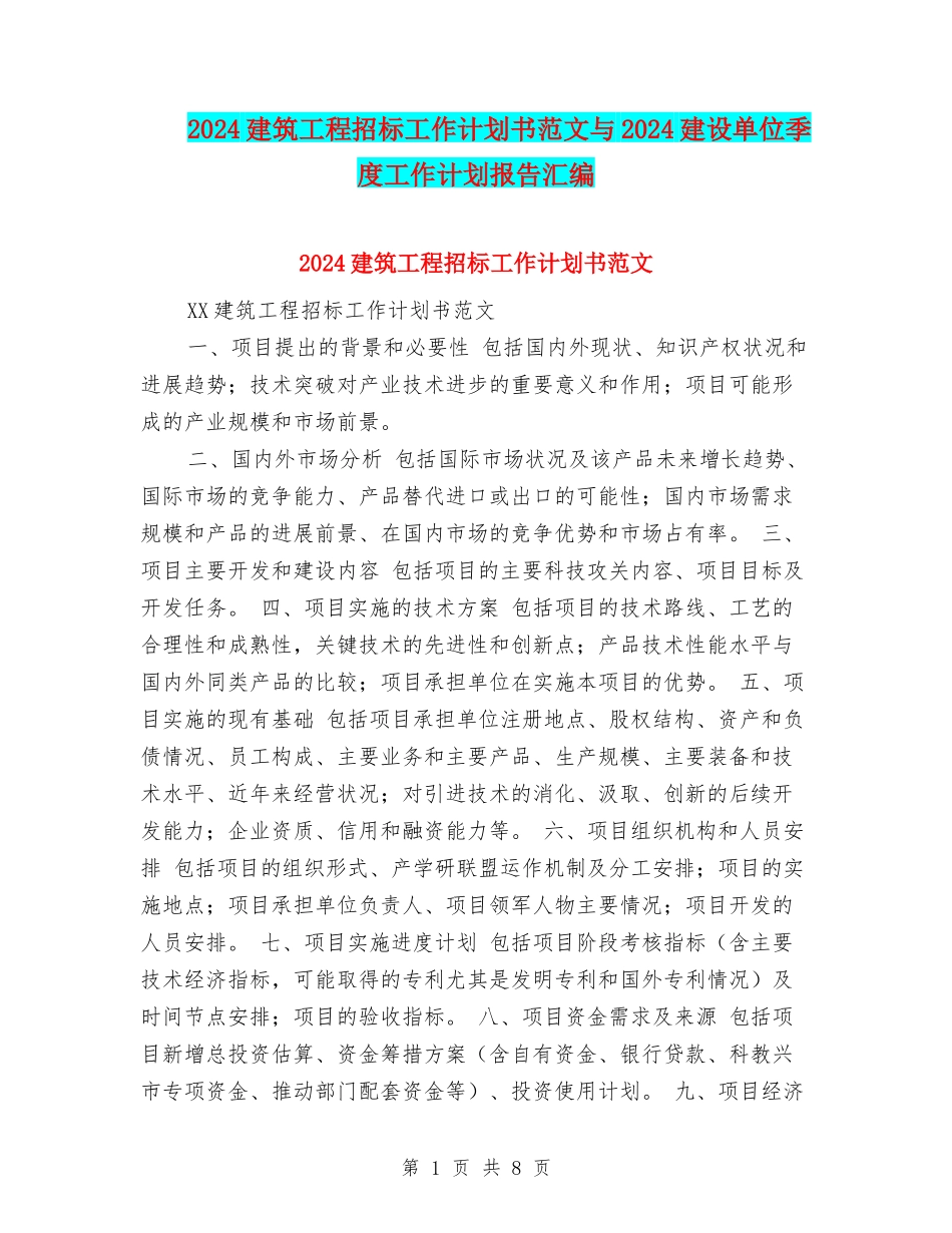 2024建筑工程招标工作计划书范文与2024建设单位季度工作计划报告汇编_第1页