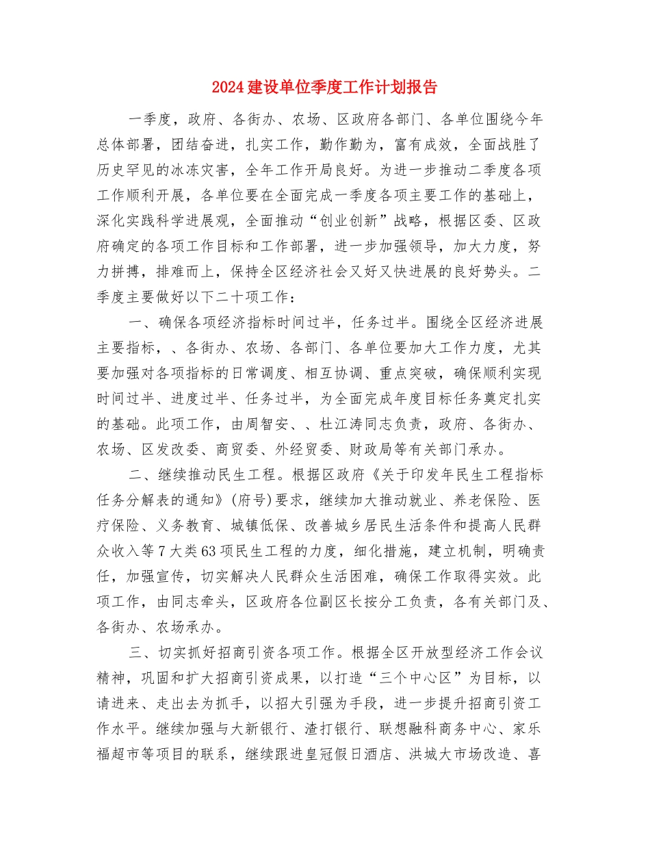 2024建筑工程招标工作计划书范文与2024建设单位季度工作计划报告汇编_第3页