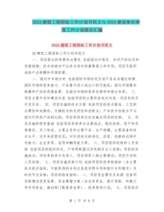 2024建筑工程招标工作计划书范文与2024建设单位季度工作计划报告汇编