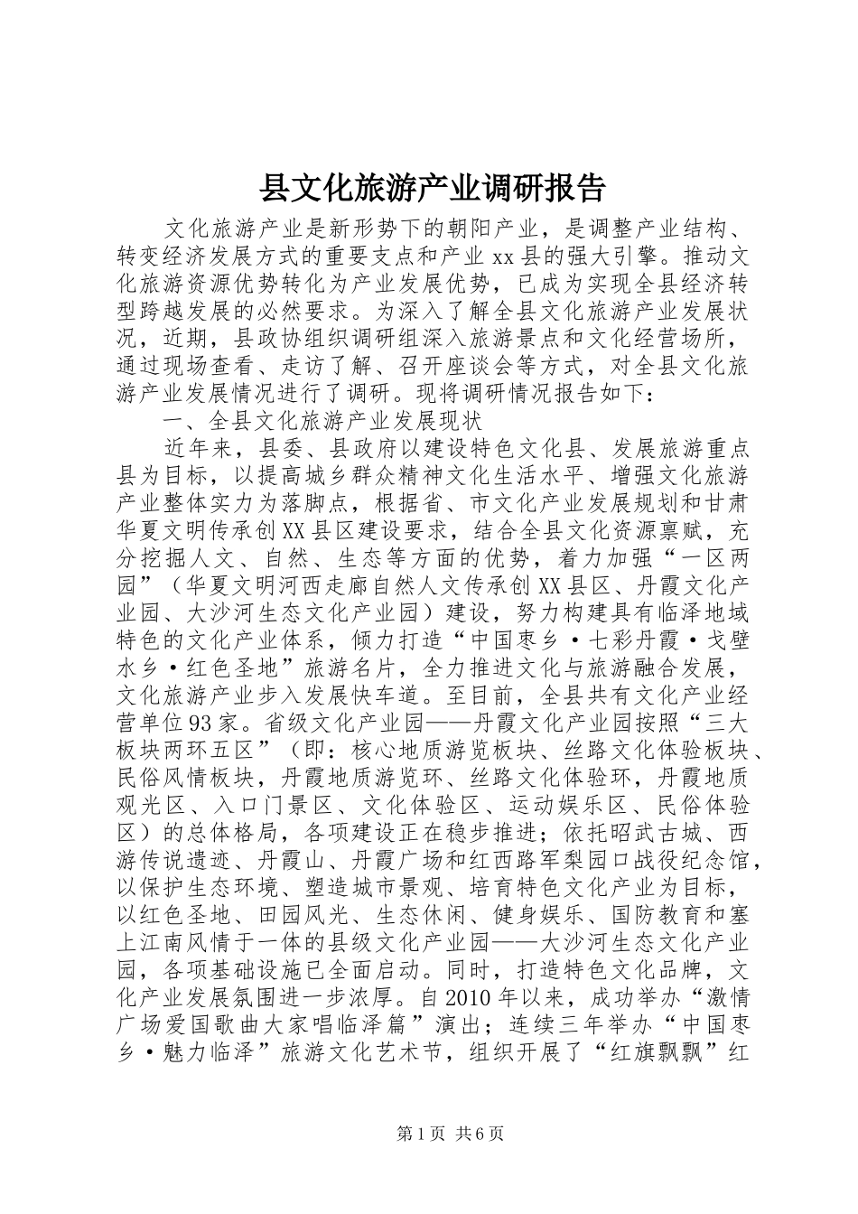 县文化旅游产业调研报告_第1页