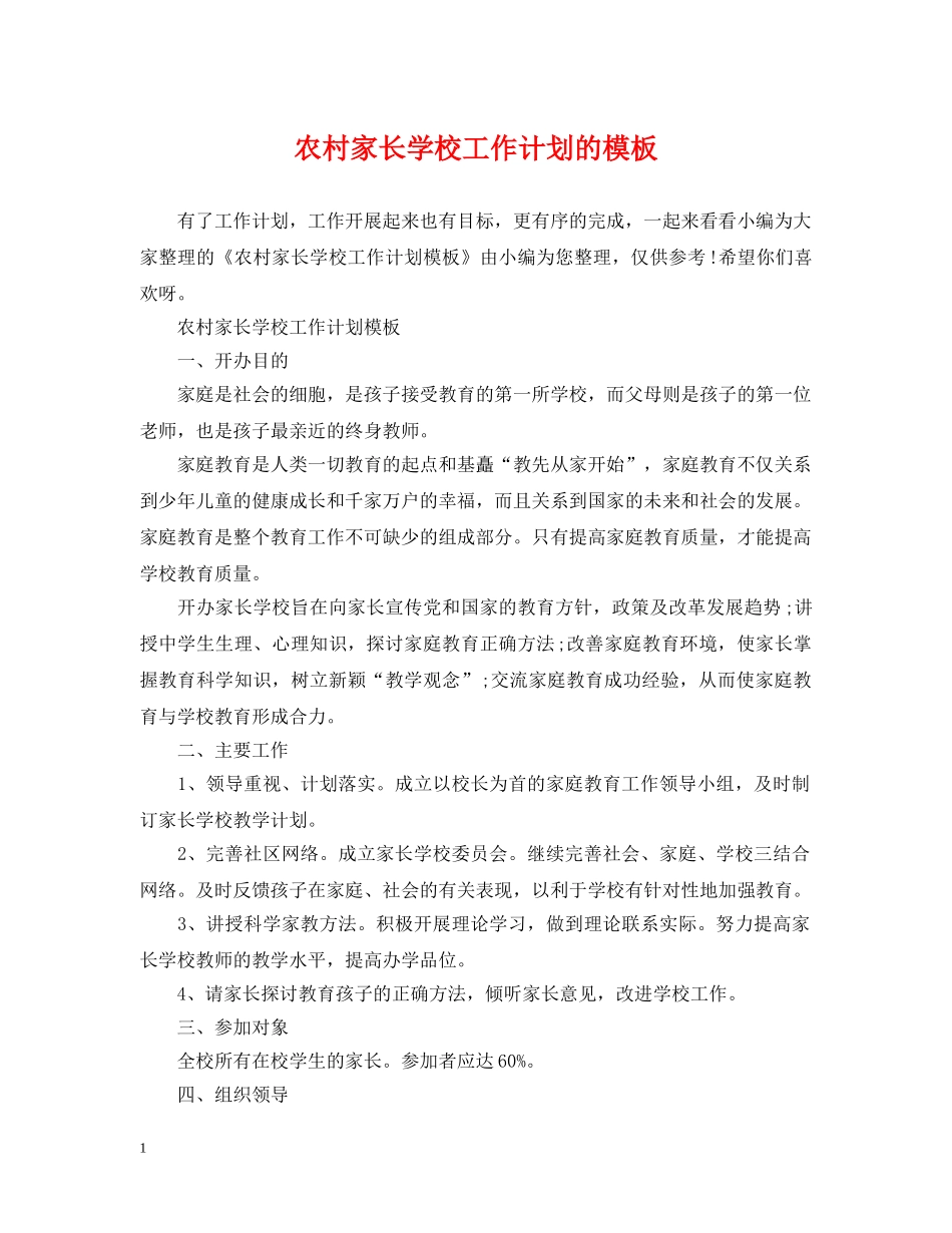 农村家长学校工作计划的模板 _第1页