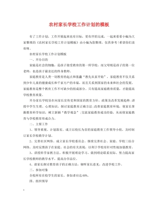 农村家长学校工作计划的模板 