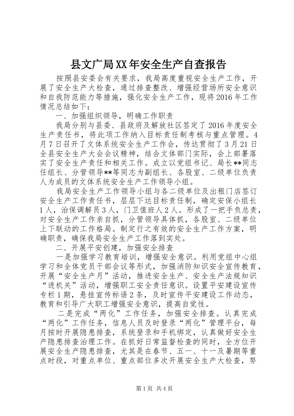 县文广局XX年安全生产自查报告_第1页