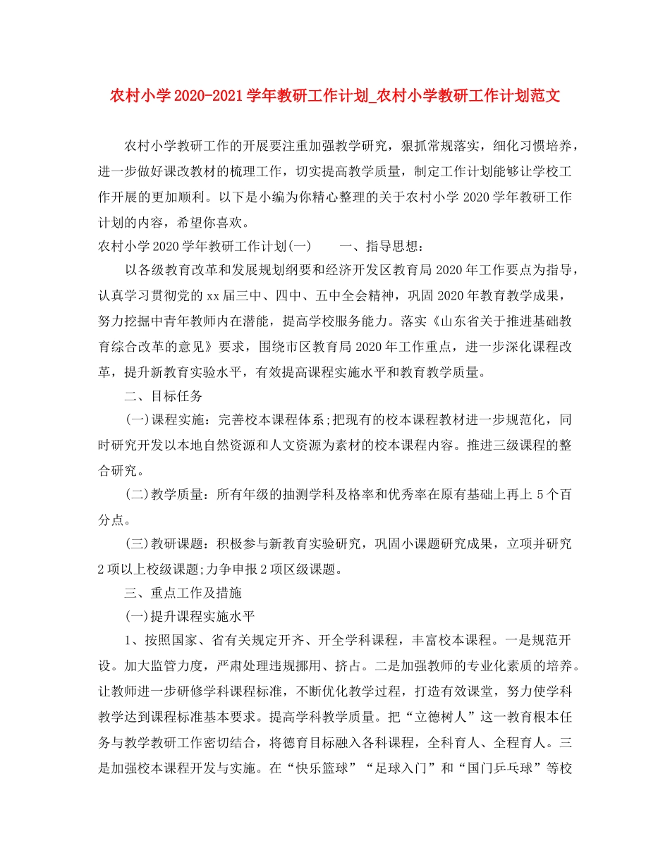 农村小学2020-2021学年教研工作计划_农村小学教研工作计划范文 _第1页