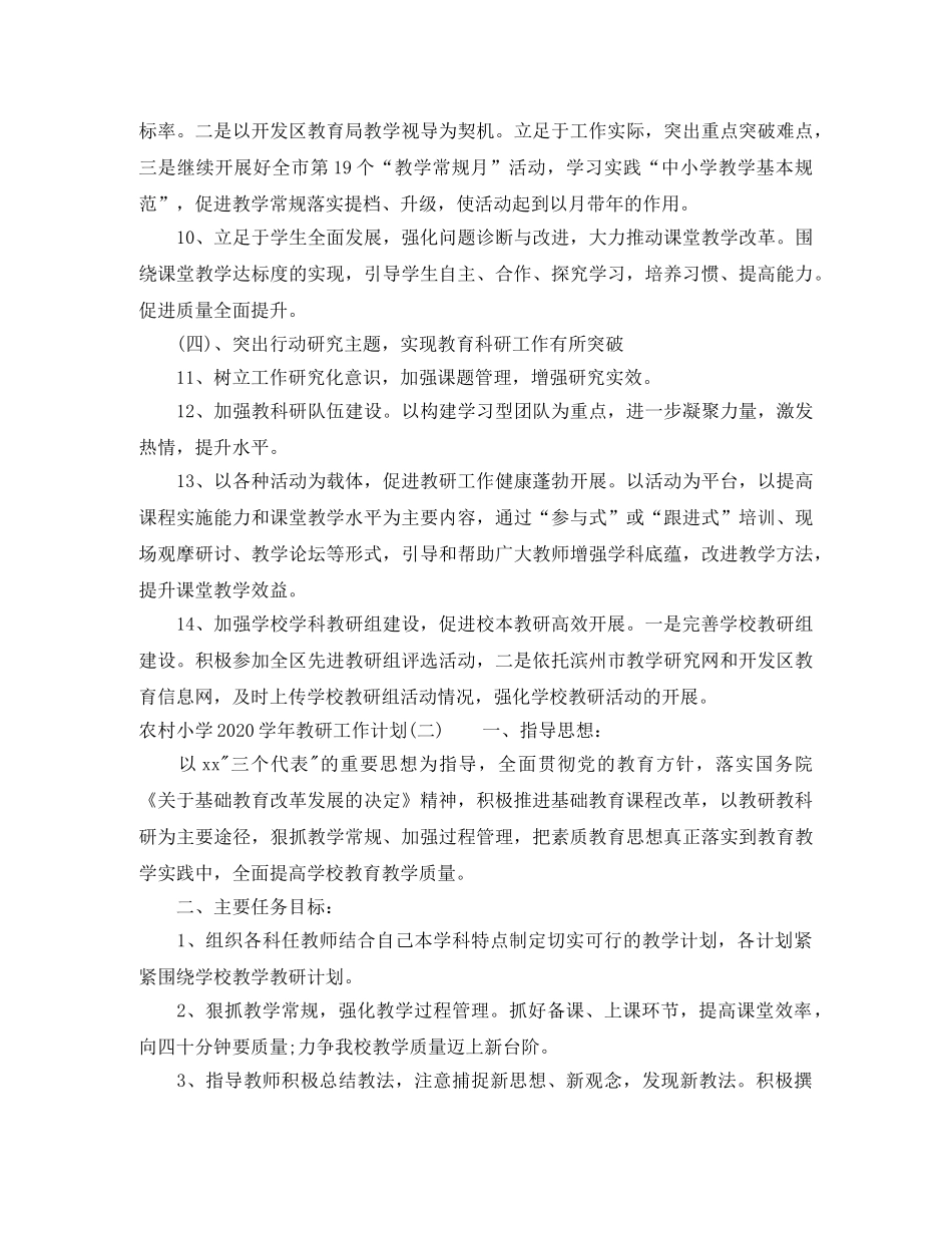 农村小学2020-2021学年教研工作计划_农村小学教研工作计划范文 _第3页