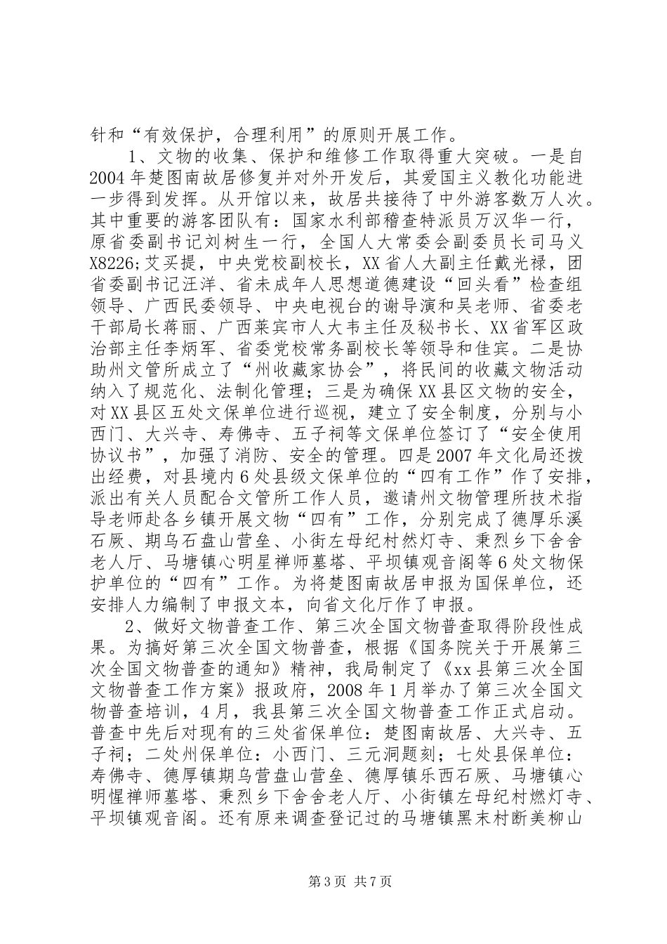 县文化遗产保护工作汇报材料_第3页
