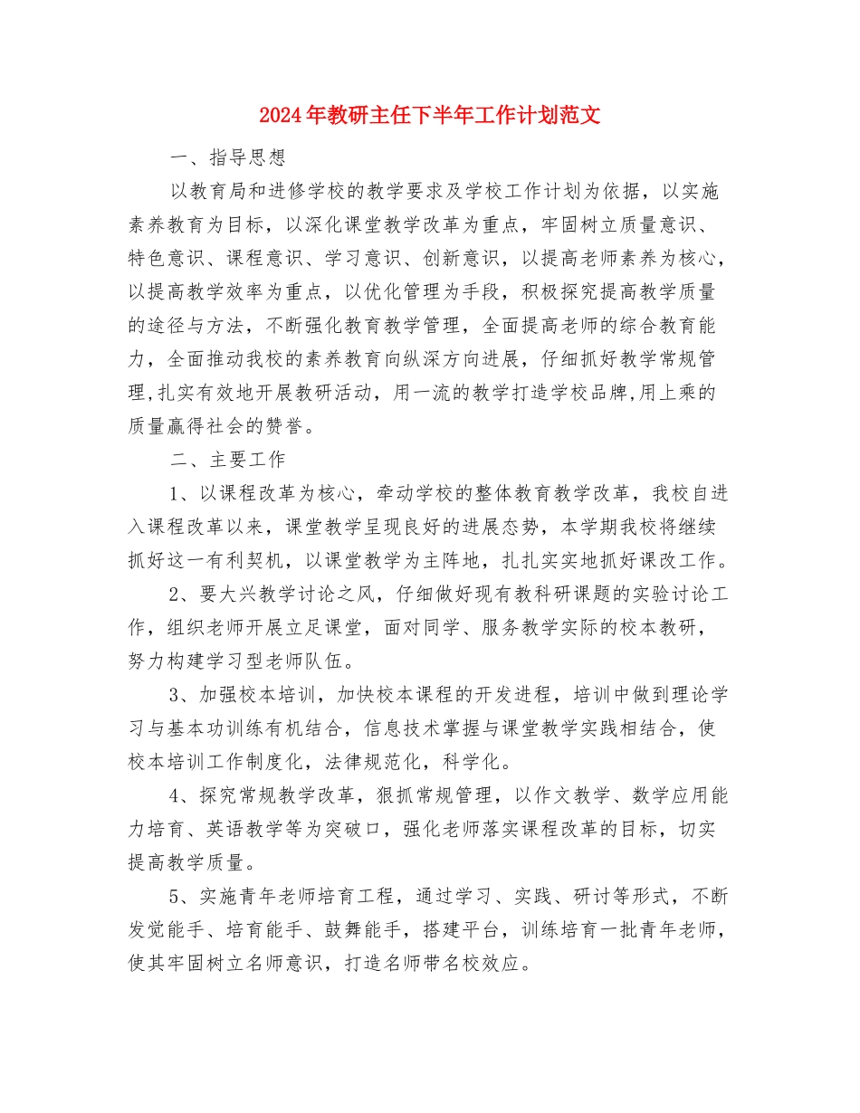 2024年教工团支部工作计划与2024年教研主任下半年工作计划范文汇编_第3页