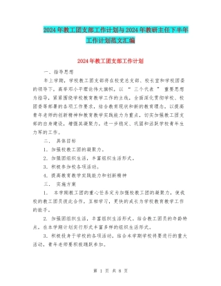 2024年教工团支部工作计划与2024年教研主任下半年工作计划范文汇编
