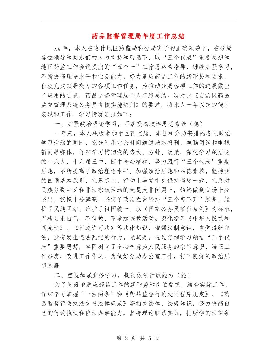 药品监督管理局年度工作总结_第2页