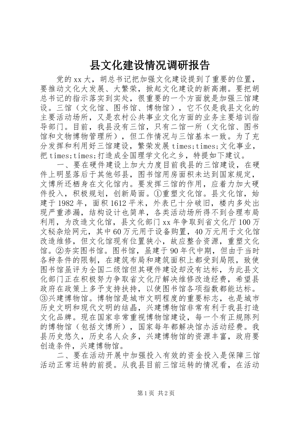 县文化建设情况调研报告_第1页