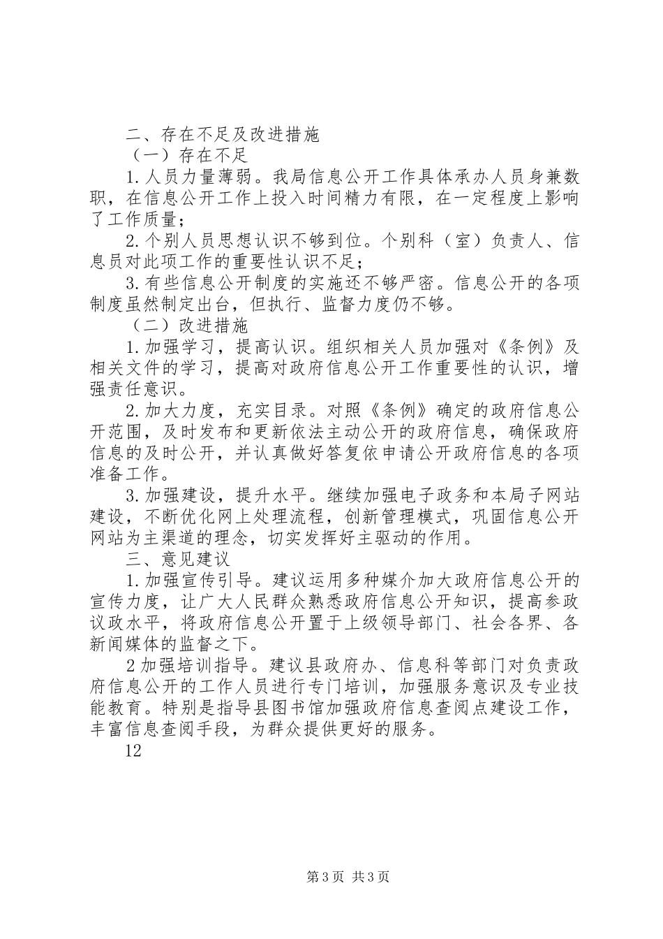 县文广局政务公开服务工作自查报告_第3页