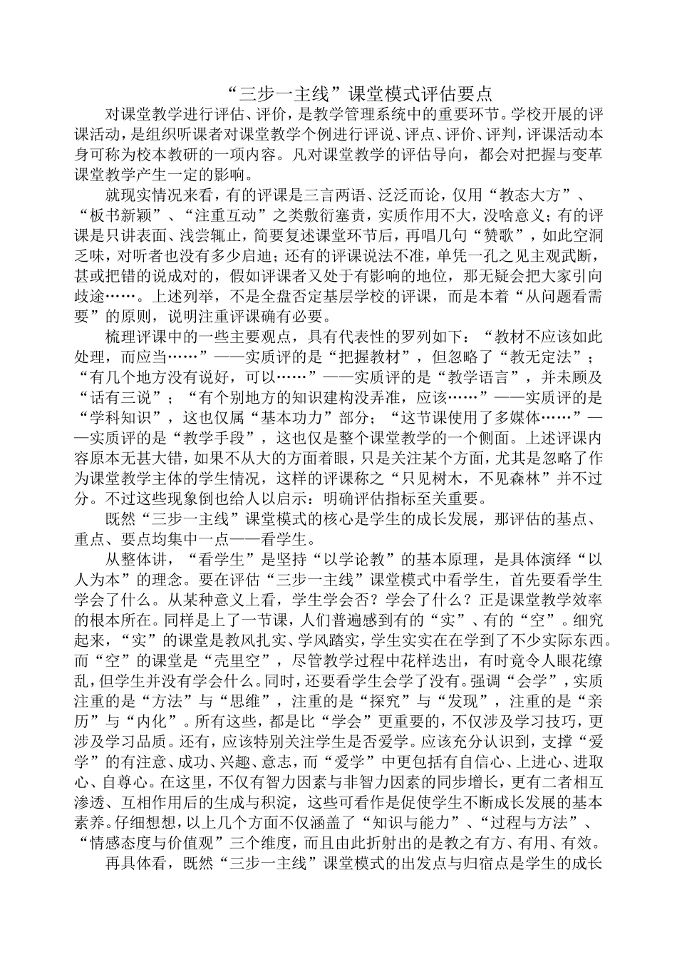 “三步一主线”课堂模式的评估要点_第1页