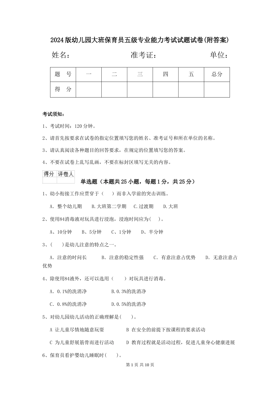 2024版幼儿园大班保育员五级专业能力考试试题试卷(附答案)_第1页