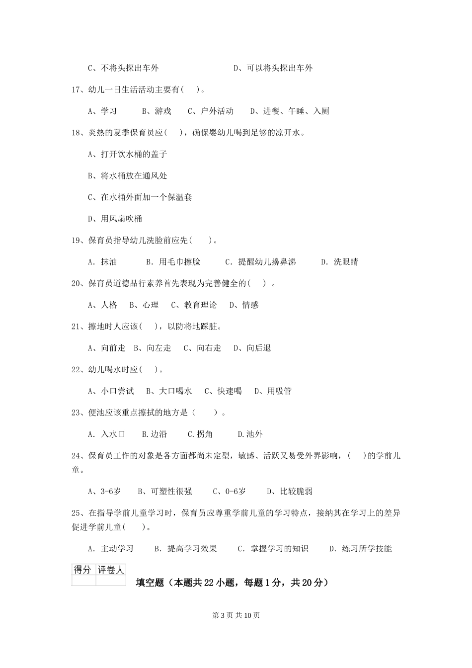 2024版幼儿园大班保育员五级专业能力考试试题试卷(附答案)_第3页