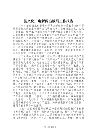 县文化广电新闻出版局工作报告