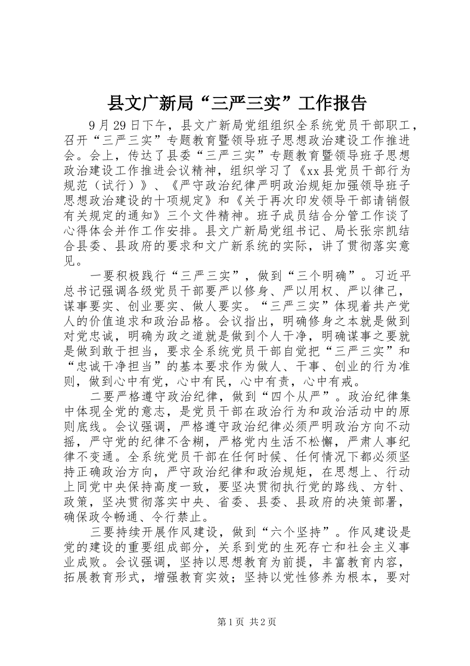 县文广新局“三严三实”工作报告_第1页