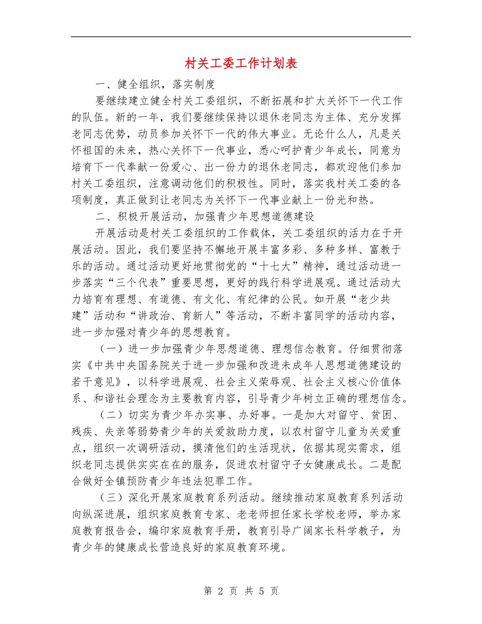 村关工委工作计划表_第2页