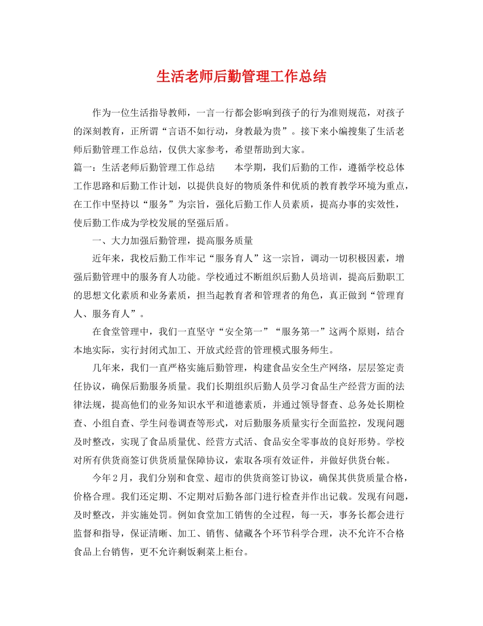 生活老师后勤管理工作总结 _第1页