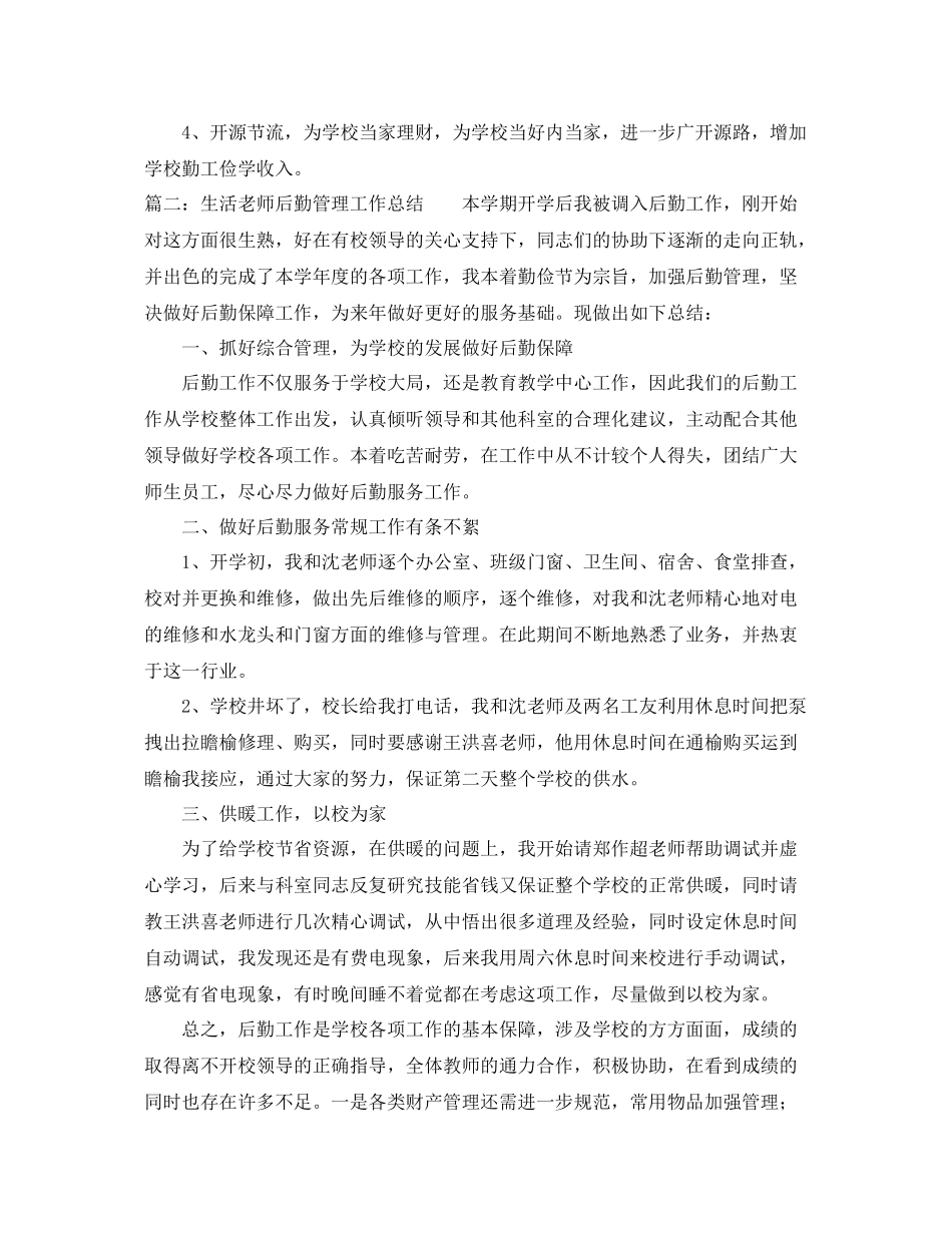 生活老师后勤管理工作总结 _第3页