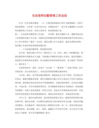 生活老师后勤管理工作总结 
