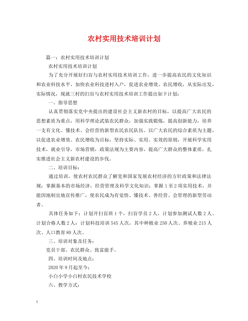 农村实用技术培训计划 _第1页