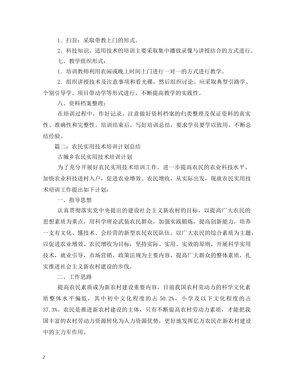 农村实用技术培训计划 _第2页