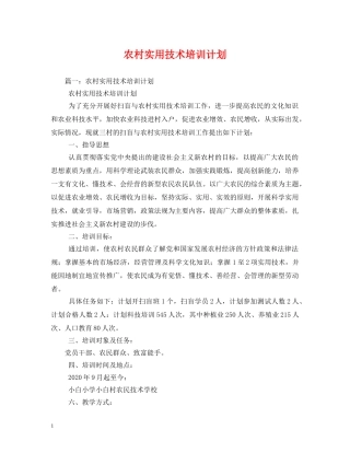 农村实用技术培训计划 