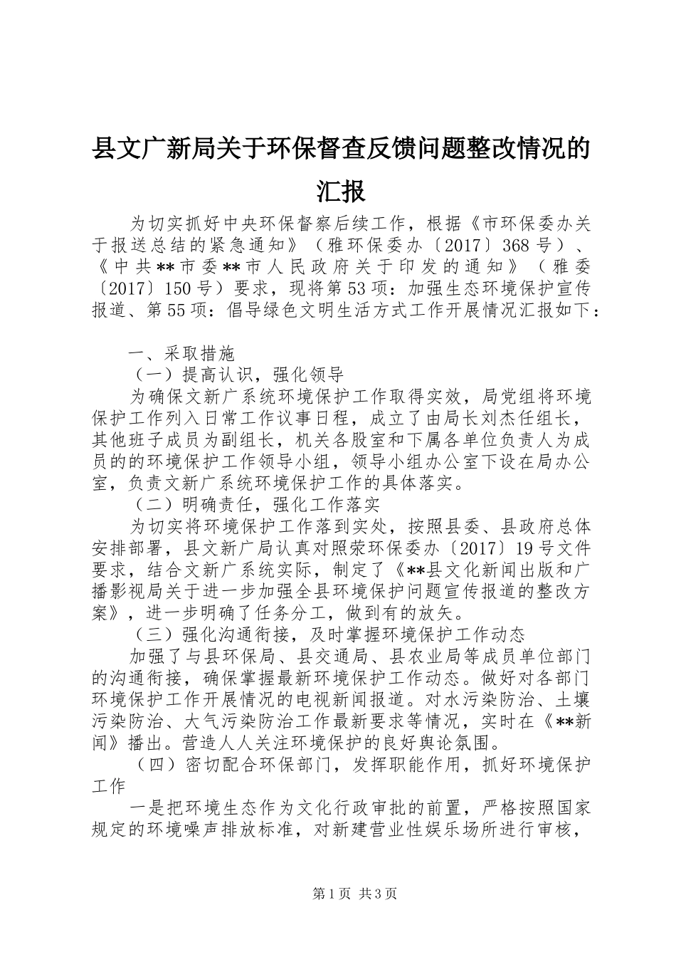 县文广新局关于环保督查反馈问题整改情况的汇报_第1页