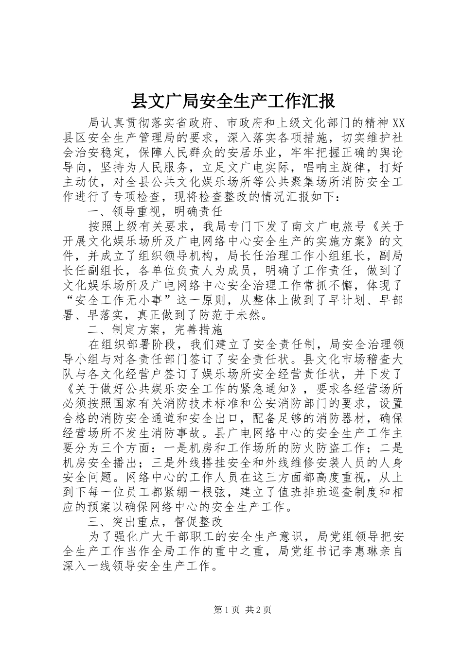 县文广局安全生产工作汇报_第1页