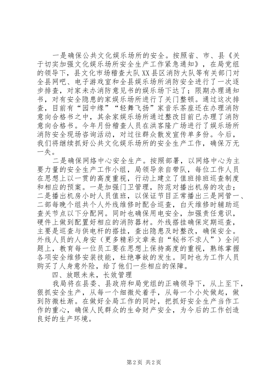 县文广局安全生产工作汇报_第2页