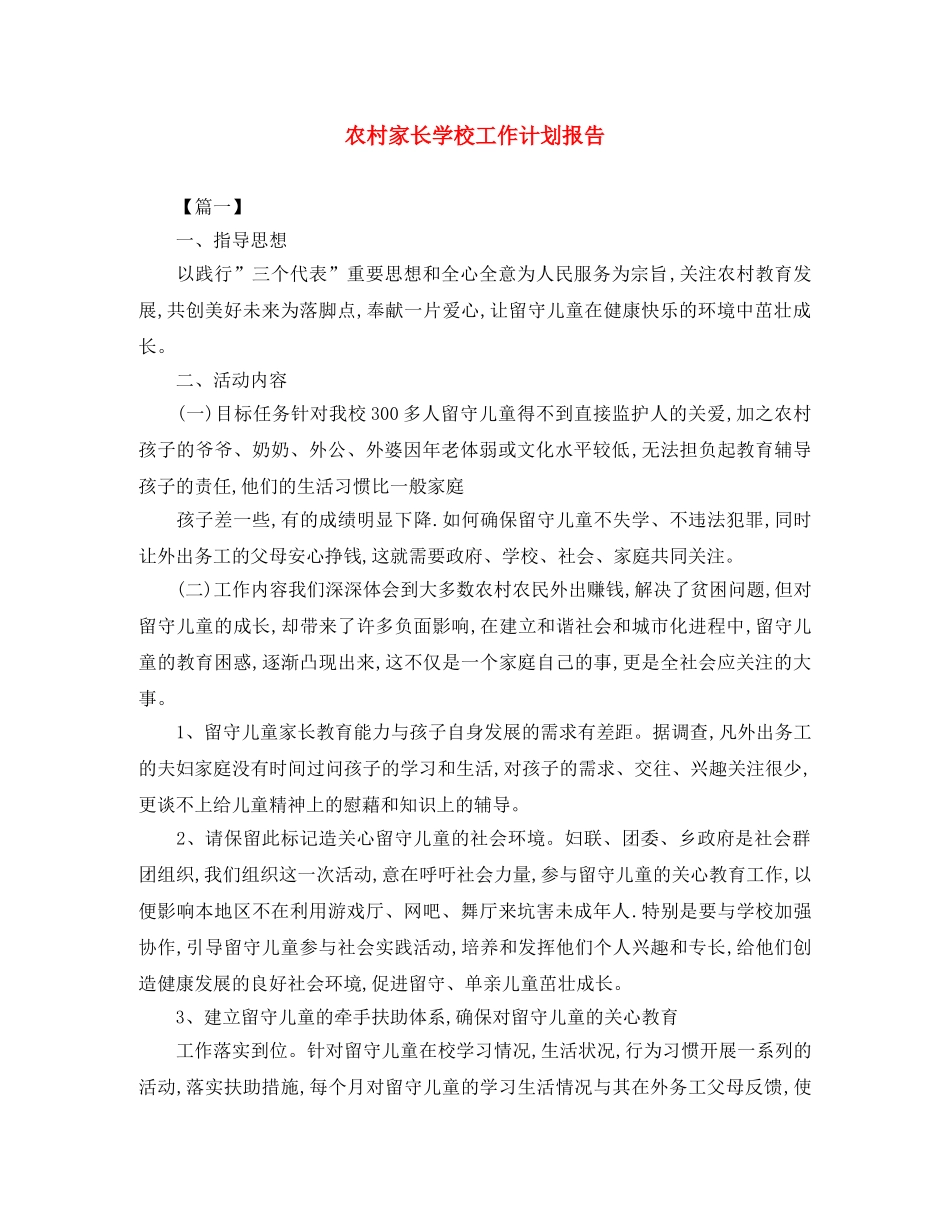 农村家长学校工作计划报告 _第1页